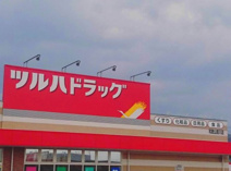 ツルハドラッグ和歌山直川店