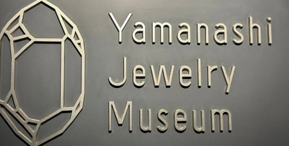 山梨ジュエリーミュージアムの画像1