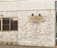 小山クリニック