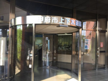 甲府市水道局