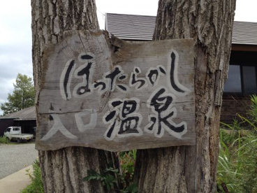ほったらかし温泉の画像1