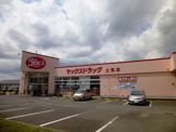 ドラッグストア ヤックスドラッグ土気店