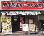 横浜家系ラーメン 希家 矢口渡店