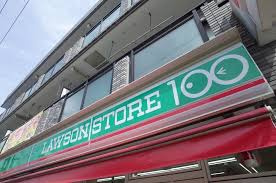 ローソンストア100 磯子栗木店