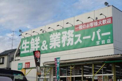 業務スーパー 宮前店の画像1