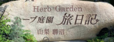 ハーブ庭園旅日記