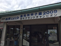 道の駅 とよとみ 農産物直売所
