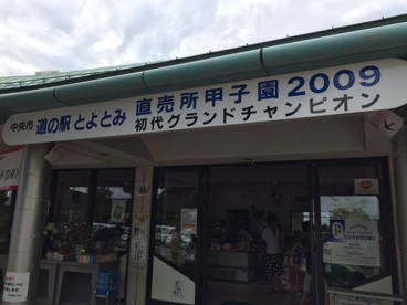 道の駅 とよとみ 農産物直売所の画像1