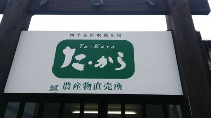 四季新鮮収穫広場 た・からの画像1