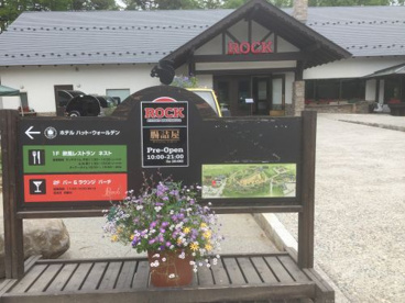 萌木の村の画像3