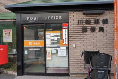 川崎馬絹郵便局の画像1