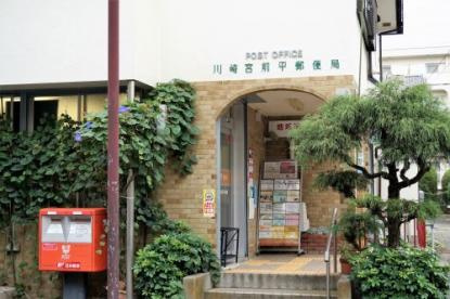 川崎宮前平郵便局の画像1