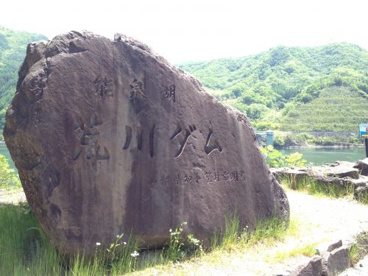 荒川ダム 展望広場の画像1