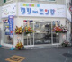 フタバクリーニング 弁天町駅前店の画像