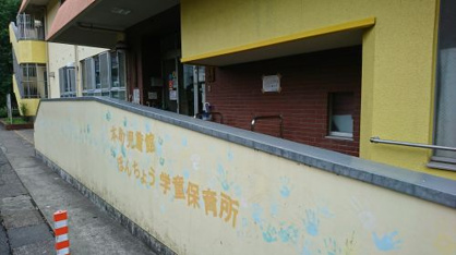 ほんちょう学童保育所の画像1