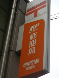 堺東駅前郵便局の画像1