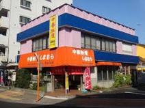 中華料理 しまむら