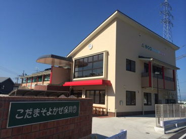 こだまそよかぜ保育園の画像1