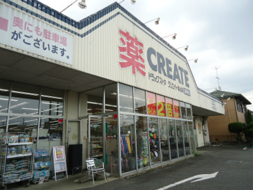 クリエイト城山店の画像1