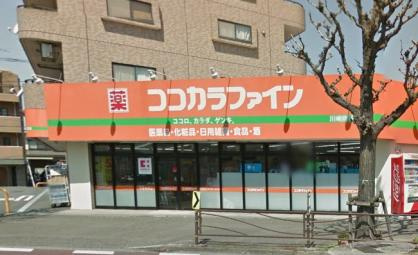 ココカラファイン川崎四谷上町店の画像1