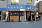 花くじら 北店