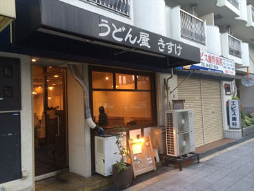 うどん屋きすけの画像1