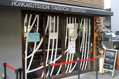 たけうちうどん店の画像1
