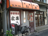 松楽