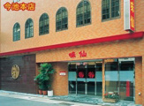 味仙 今池本店