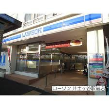 ローソン 井土ヶ谷駅前店