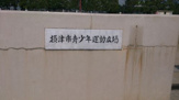摂津市青少年運動場