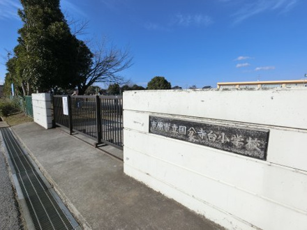 国分寺台小学校