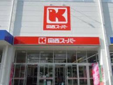 関西スーパー 宮田店