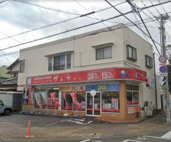 クリーニングのサトウ原店の画像1