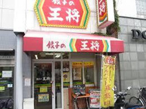 餃子の王将 摂津富田駅前店