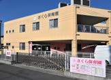 保育園 蕨市立さくら保育園