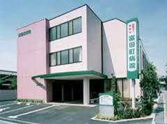 富田町病院の画像1