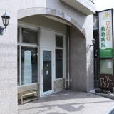 ひだまり動物病院