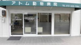 アトム動物病院