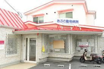 あぶの動物病院