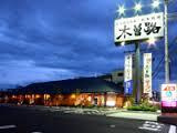 しゃぶしゃぶ 日本料理 木曽路 高槻店