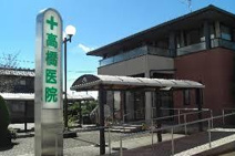 高橋医院