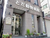 戸田動物病院
