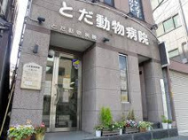 戸田動物病院
