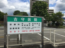 古守医院