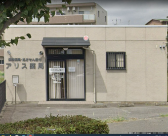 アリス薬局裾野店の画像1