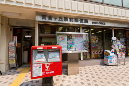 百合ヶ丘駅前郵便局の画像1