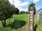 松ヶ丘一号公園