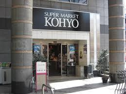 ＫＯＨＹＯ 阪急高槻店｜SUPER MARKET KOHYOの画像1