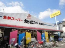 スーパーたこ一高槻店